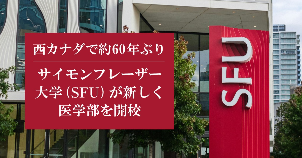 サイモンフレーザー大学(SFU)が医学部開校。医学部新設は西カナダで約 