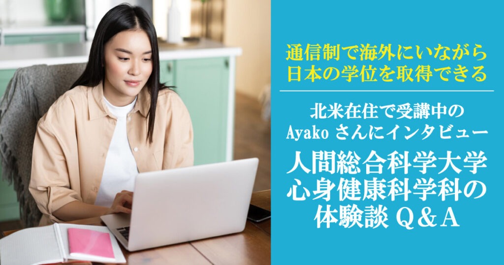 通信制】北米在住者に聞く！人間総合科学大学 心身健康科学科の体験談