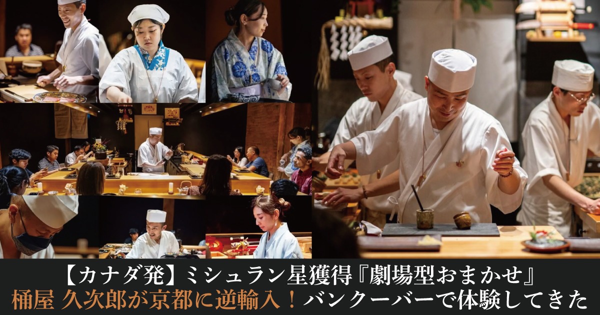 【カナダ発】ミシュラン星獲得『劇場型おまかせ』桶屋 久次郎が京都に逆輸入！バンクーバーで実際に体験してきました