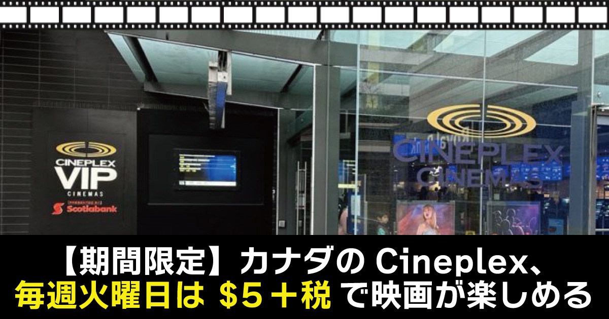 期間限定】カナダのCineplex、毎週火曜日は$5＋税で映画が楽しめる