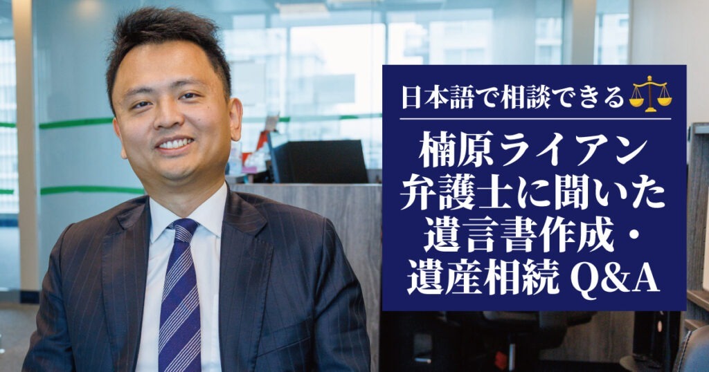 カナダで遺言書作成・遺産相続。バンクーバーの楠原ライアン弁護士へインタビュー