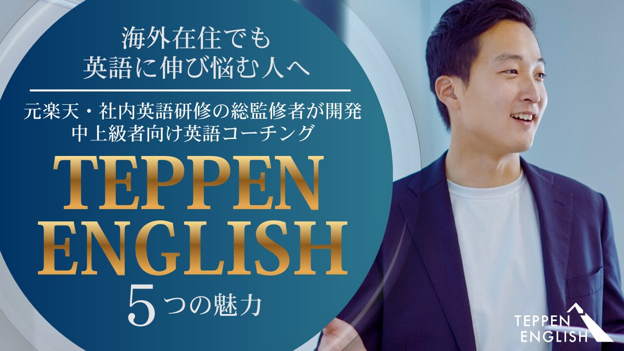 英語力に伸び悩む人へ｜楽天にて社内英語研修の総監修者が開発した英語