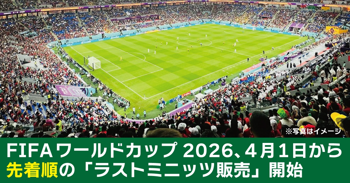 FIFAワールドカップ2026、4月1日から先着順の「ラストミニッツ販売
