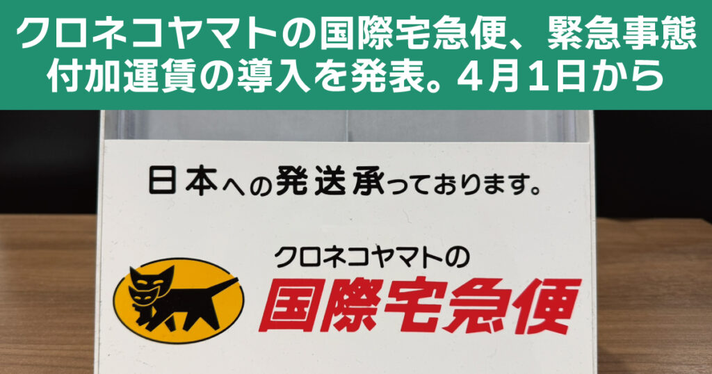 クロネコヤマトの国際宅急便、緊急事態付加運賃の導入を発表。4月1日