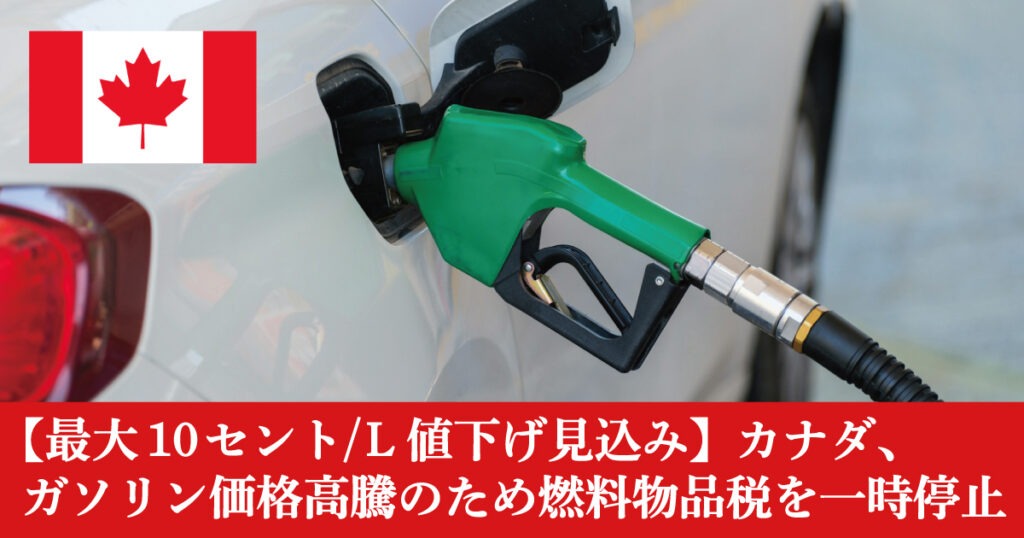 最大10セント/L 値下げ見込み。カナダ、ガソリン価格高騰のため燃料