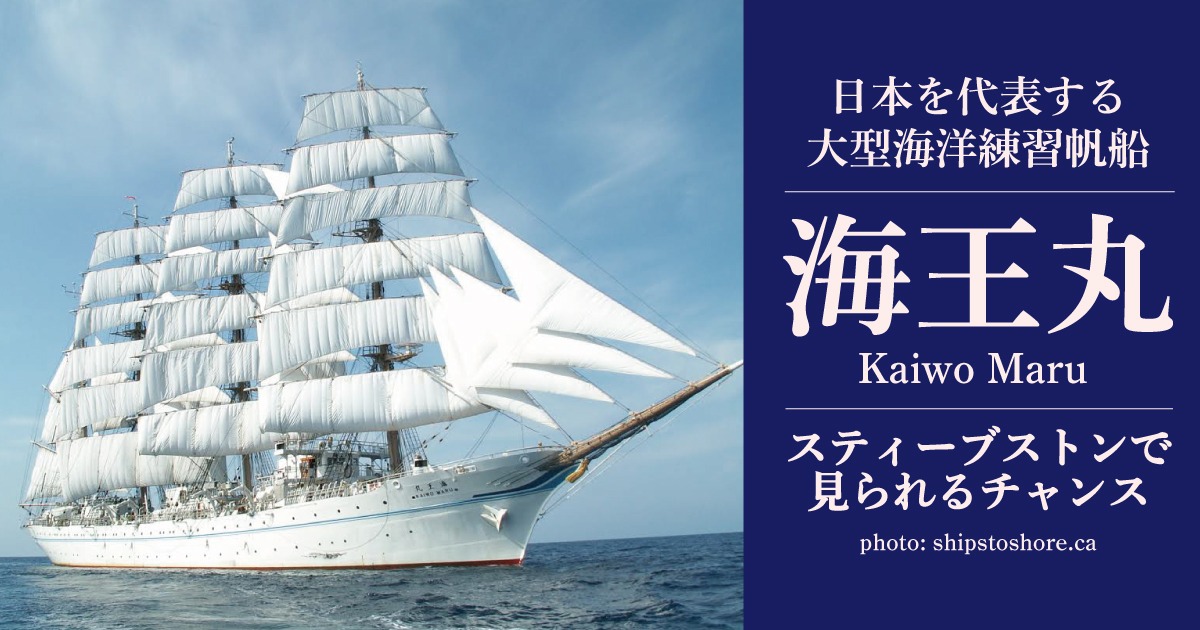 日本の海洋練習帆船「海王丸」がスティーブストンに5月やってくる