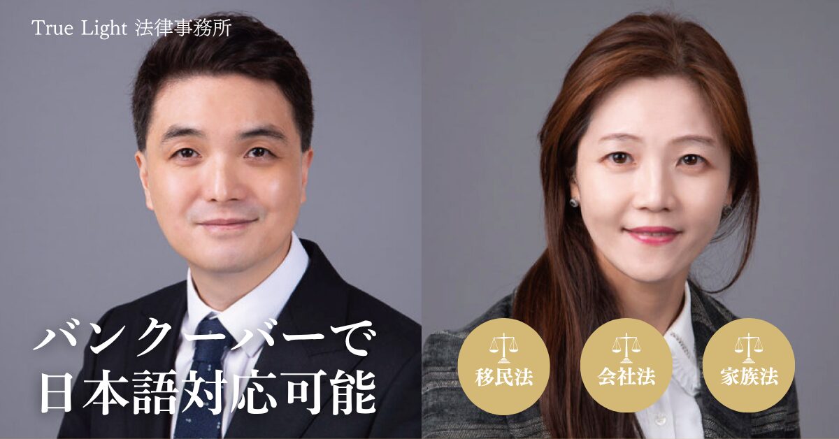 【移民・ビザ相談も】日本語で相談できるバンクーバーのTrue Light法律事務所Q&A5