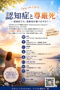 【講演会】認知症と尊厳死〜認知症でも、尊厳死が選べますか？〜 @ 日系文化センター・博物館　松の間 | Burnaby | British Columbia | カナダ