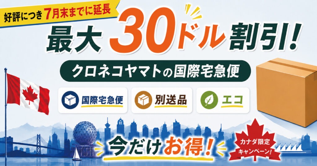 最大30ドル割引！クロネコヤマトの国際宅急便、別送品、エコが7月末