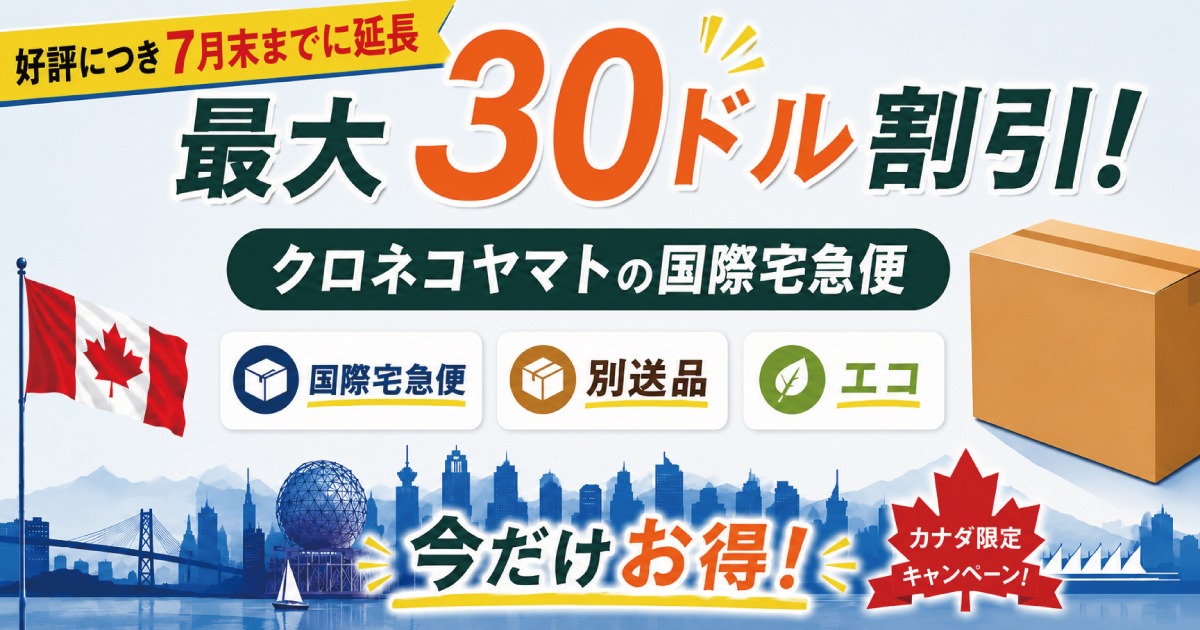 最大30ドル割引！クロネコヤマトの国際宅急便、別送品、エコが7月末までお得
