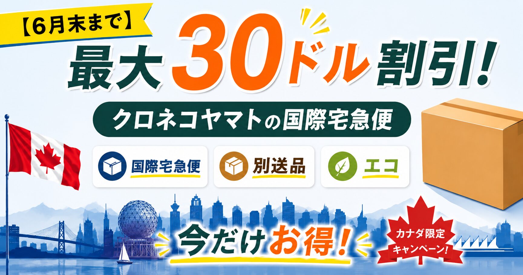 最大30ドル割引！クロネコヤマトの国際宅急便、別送品、エコが6月末までお得