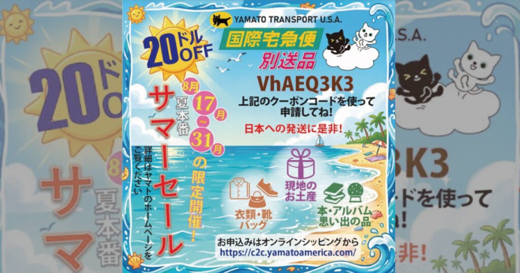 国際宅急便キャンペーン】20ドル割引！クロネコヤマトの別送品が8月末