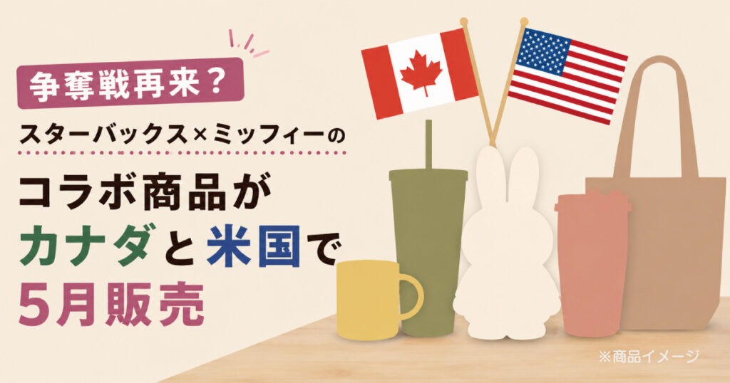 争奪戦再来？スターバックス×ミッフィーのコラボ商品がカナダと米国で5