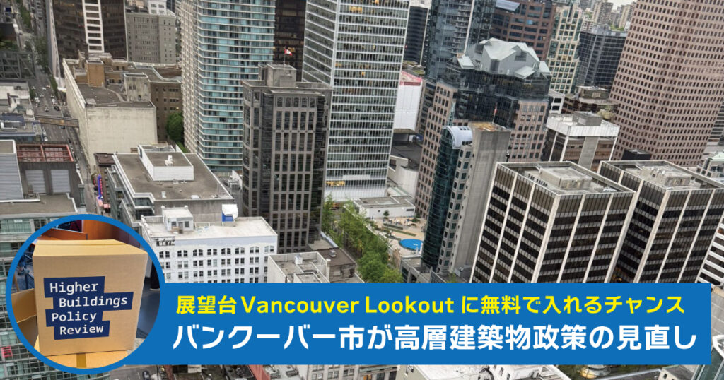 バンクーバーの展望台イベントで「未来の街」を語ろう