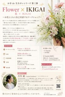 お寺 de 生きがいシリーズ 第三弾『Flower × IKIGAI』@東漸寺 @ 東漸寺Tozenji 本堂 | Coquitlam | British Columbia | カナダ