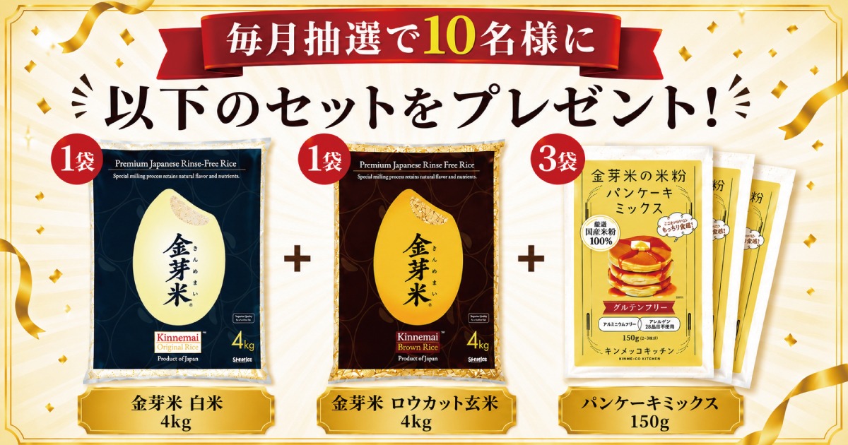 金芽米8kgとパンケーキミックスが抽選で毎月10名様に当たるキャンペーンがバンクーバーとトロントで開催