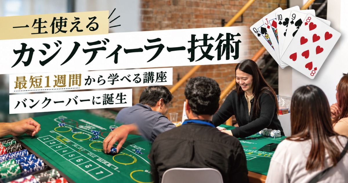 一生使えるカジノディーラー技術が最短1週間から学べる講座がバンクーバーに誕生