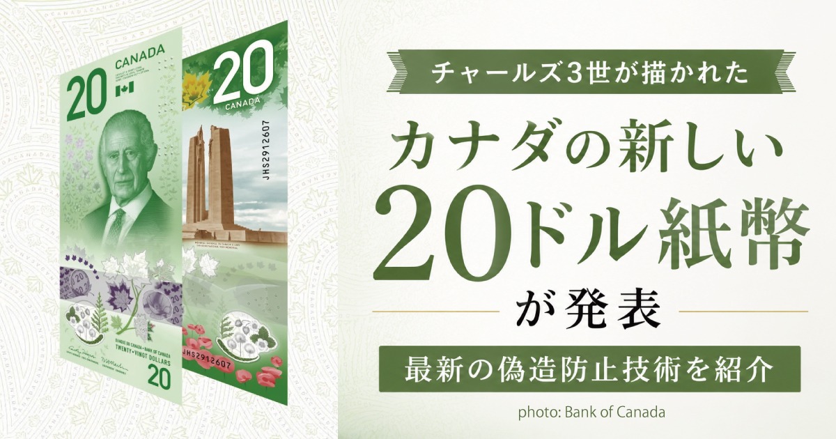 チャールズ3世が描かれたカナダ新20ドル紙幣が発表。最新の偽造防止