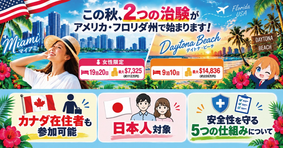 【謝礼金最大約2万カナダドル】秋に米国で行われる日本人対象の治験2件